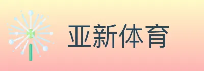 亚新体育 logo